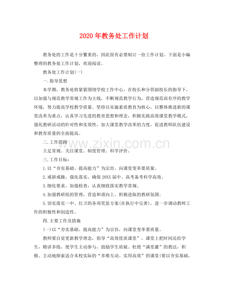 2020年教务处工作计划2.docx_第1页