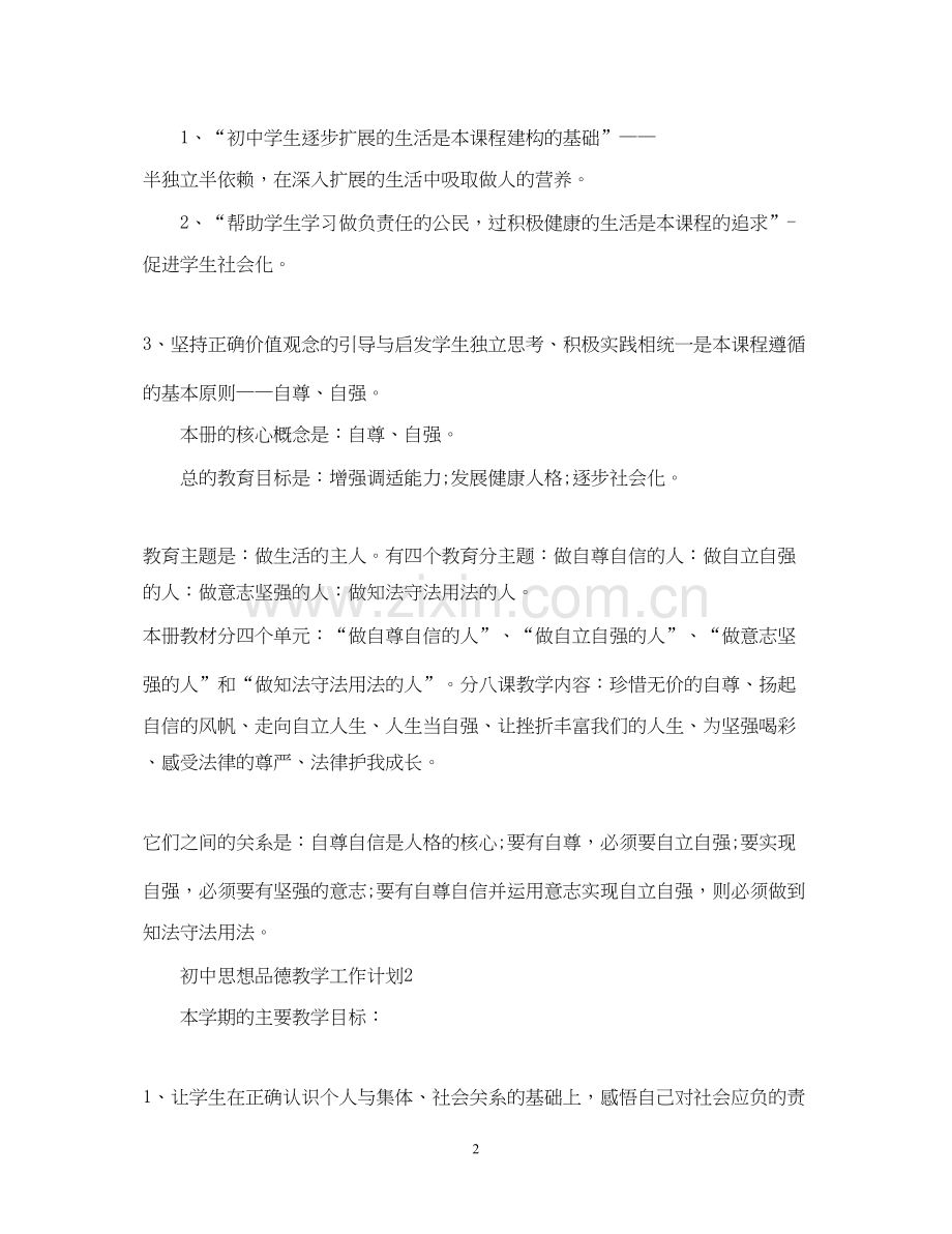 初中思想品德教学工作计划2.docx_第2页