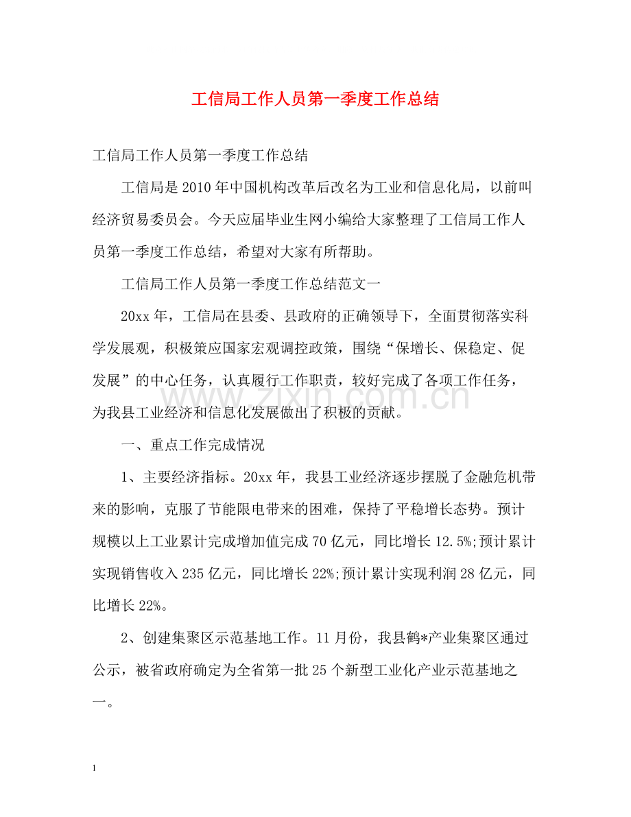 工信局工作人员第一季度工作总结.docx_第1页