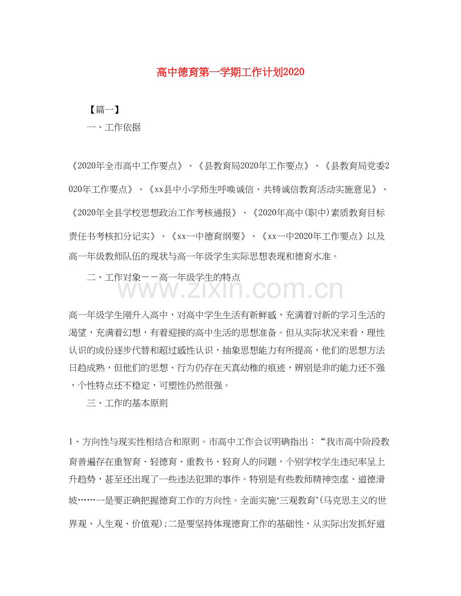 高中德育第一学期工作计划.docx_第1页