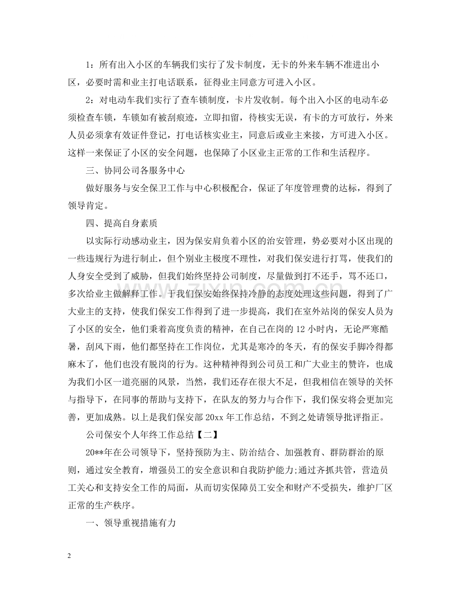 公司保安个人年终工作总结2.docx_第2页