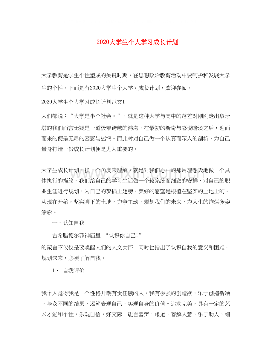 大学生个人学习成长计划.docx_第1页