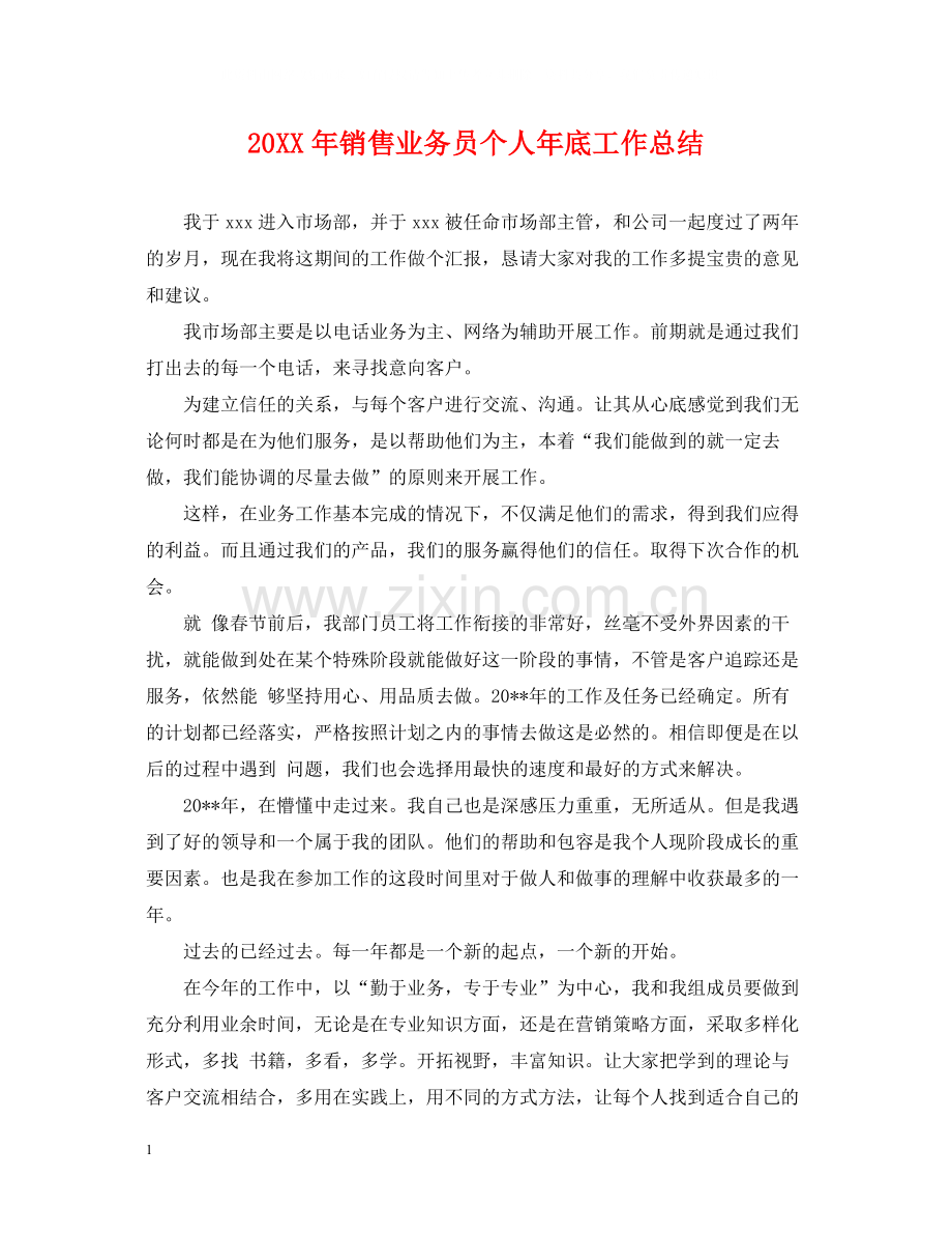 销售业务员个人年底工作总结2.docx_第1页