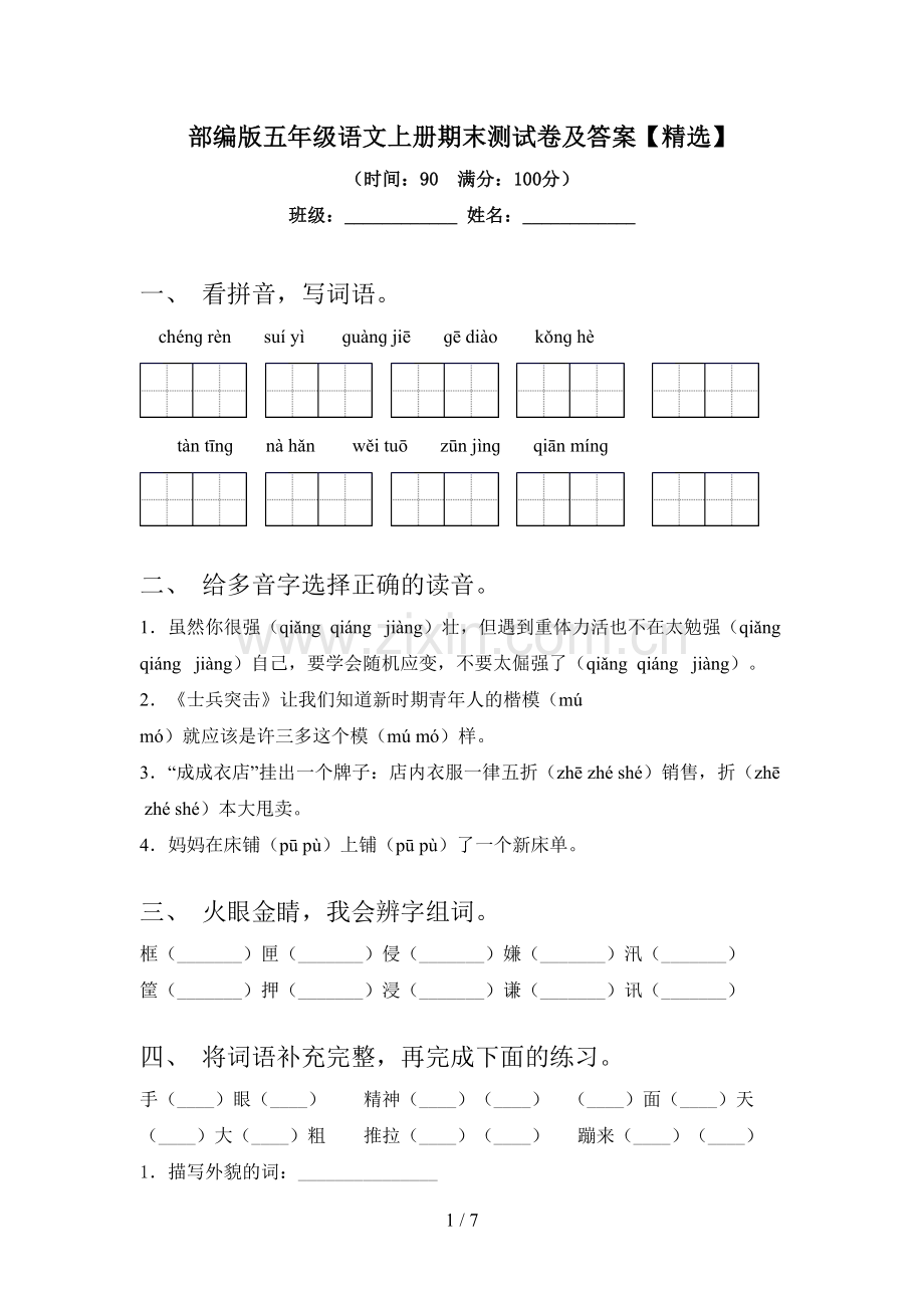 部编版五年级语文上册期末测试卷及答案.doc_第1页