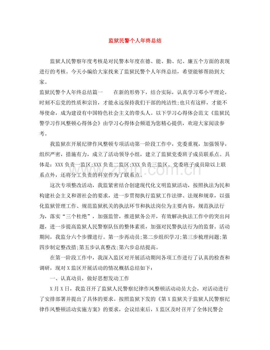 监狱民警个人年终总结.docx_第1页