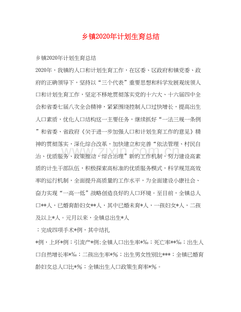 乡镇年计划生育总结.docx_第1页