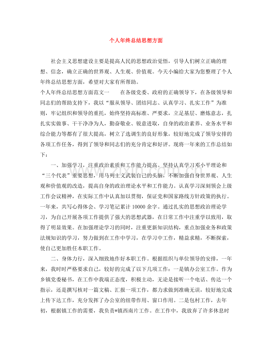 个人年终总结思想方面.docx_第1页