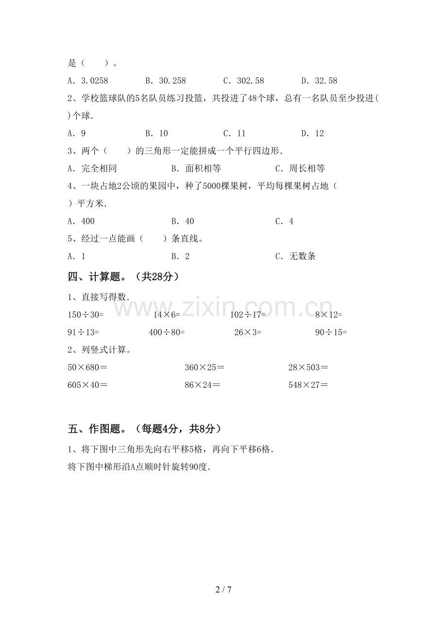 2022-2023年人教版四年级数学下册期中考试卷加答案.doc_第2页