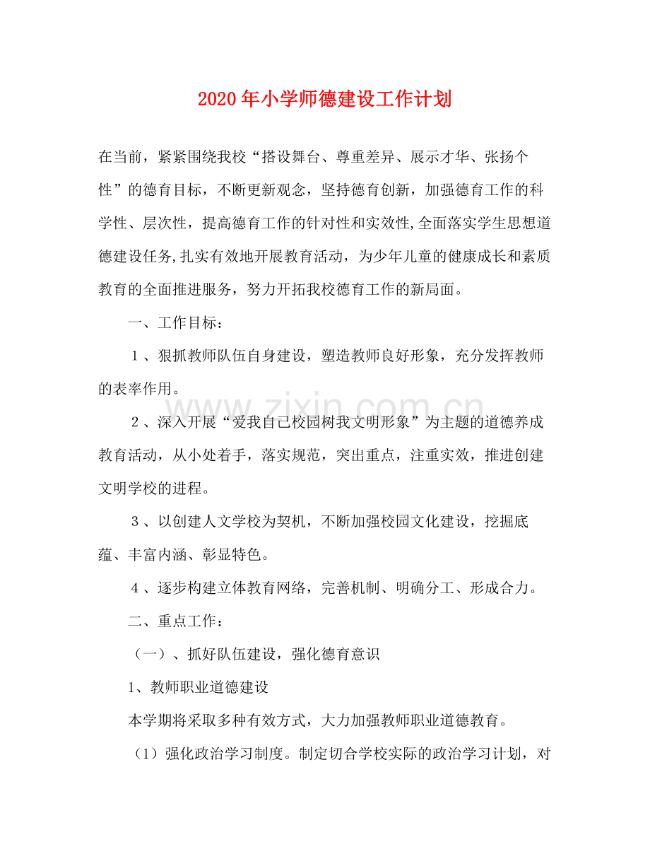 2020年小学师德建设工作计划.docx_第1页