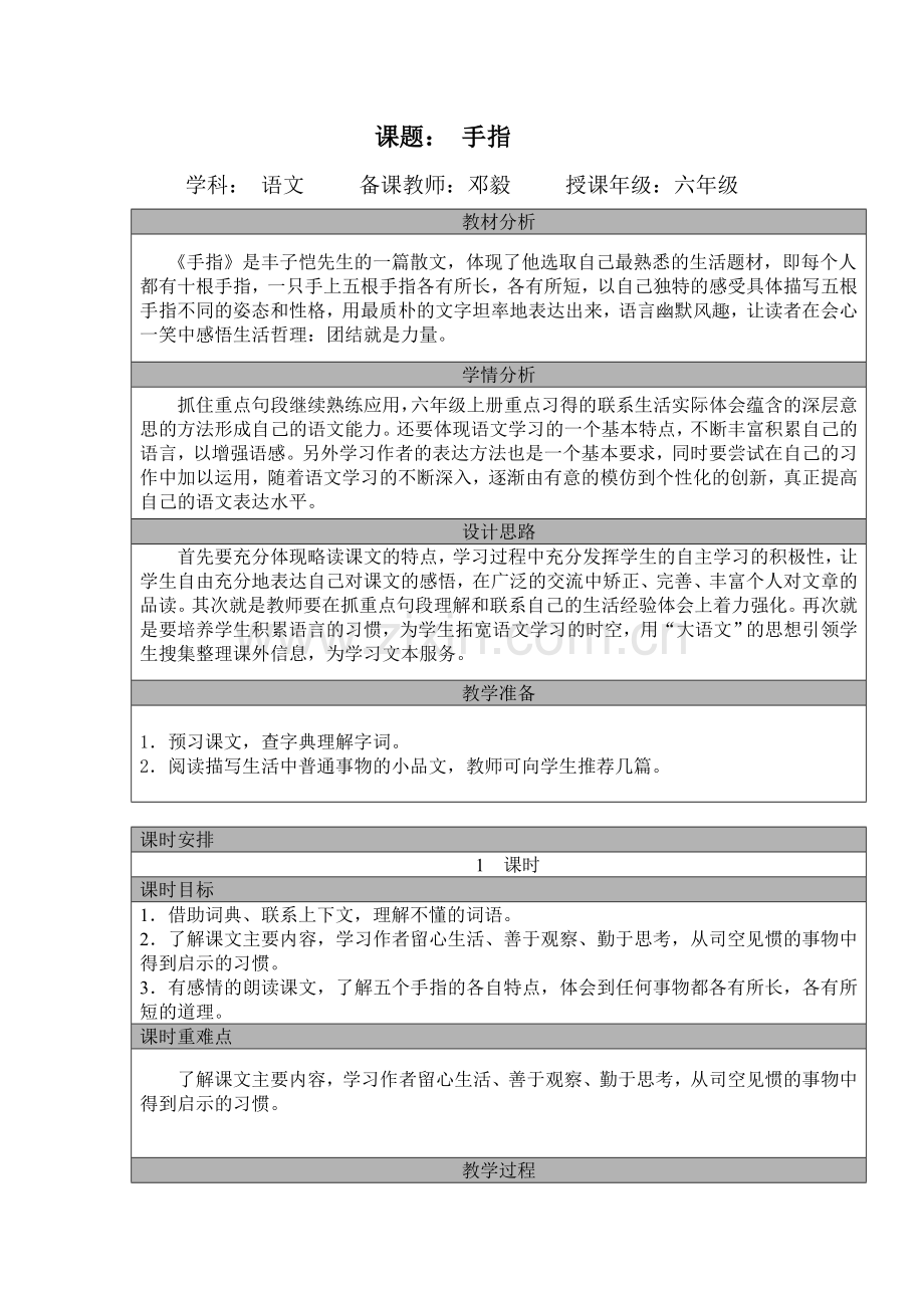 手指教学设计表格式.doc_第1页