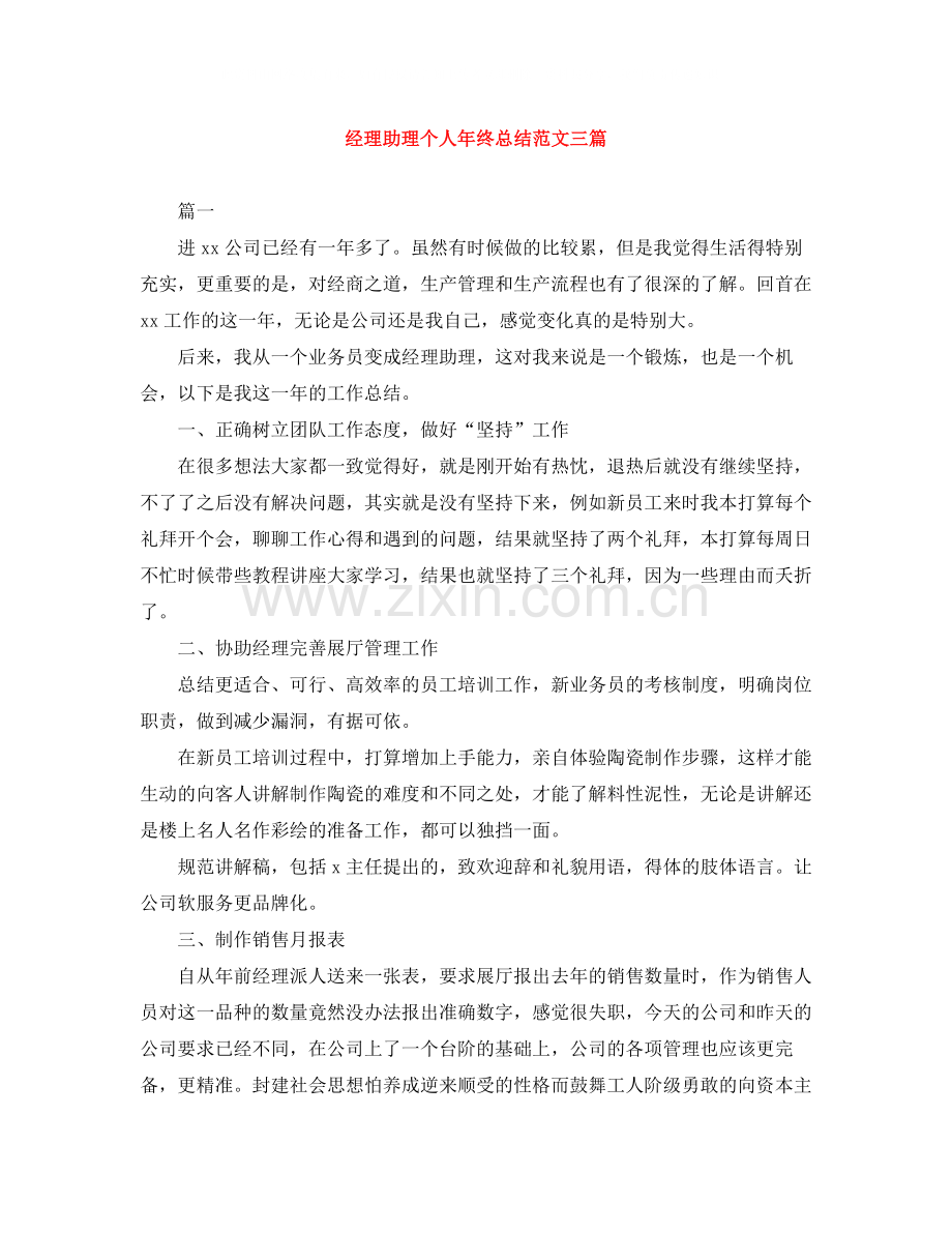 经理助理个人年终总结范文三篇.docx_第1页