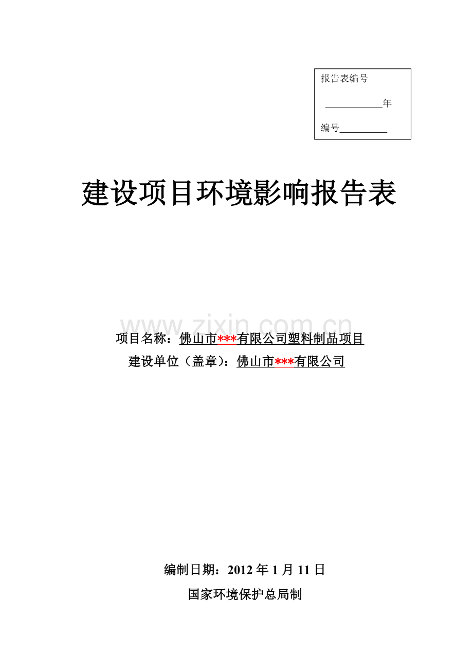 佛山市塑料制品项目年产各种塑料制品4万吨项目建设项目环境影响报告表.doc_第1页