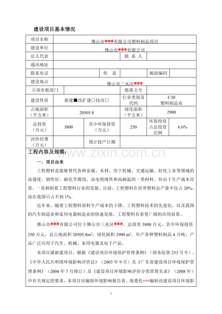 佛山市塑料制品项目年产各种塑料制品4万吨项目建设项目环境影响报告表.doc_第3页