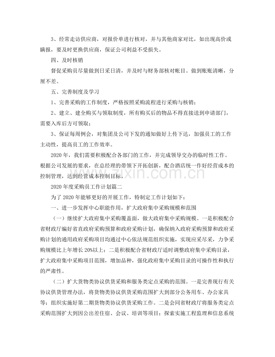 2020年度采购员工作计划.docx_第2页