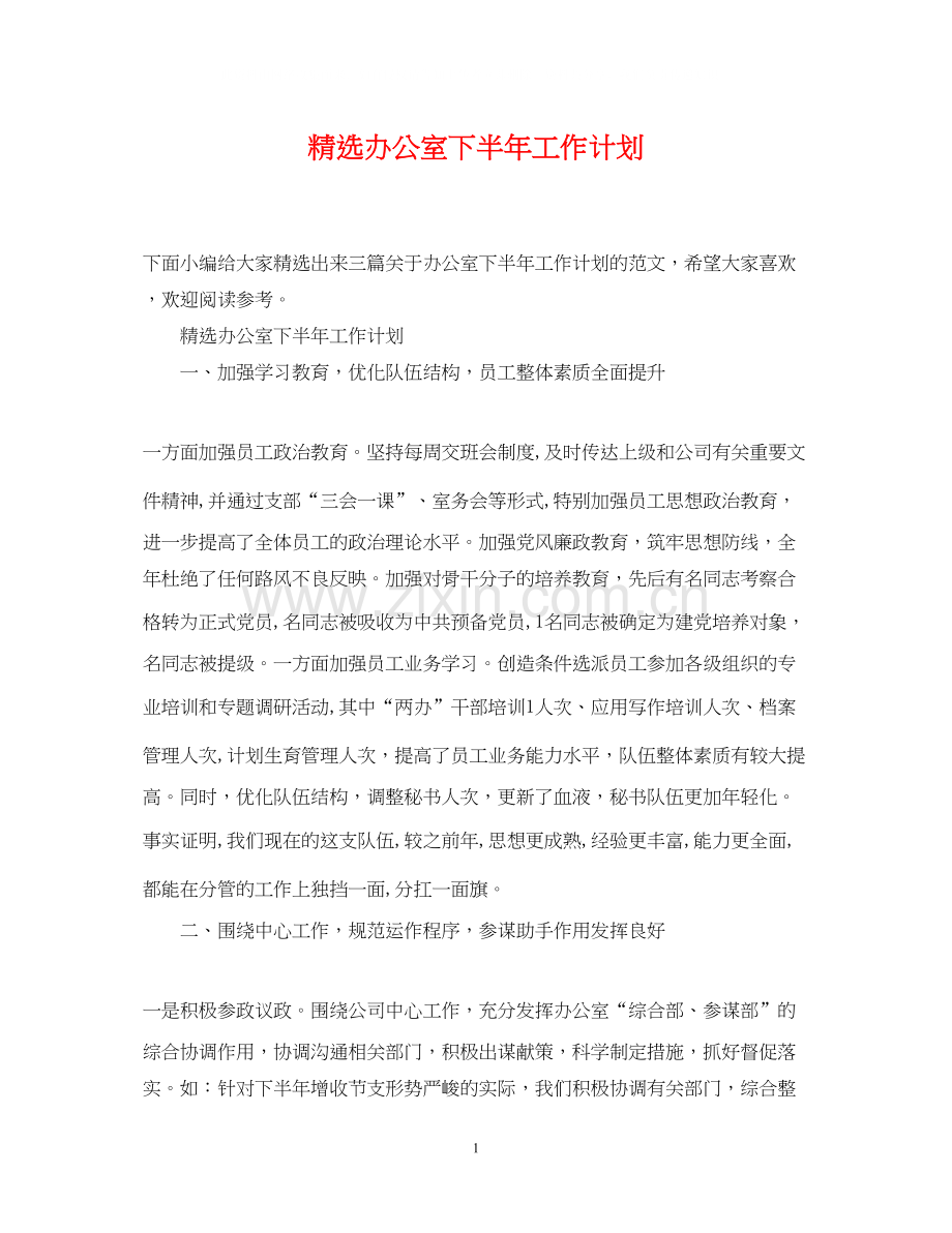 办公室下半年工作计划2.docx_第1页