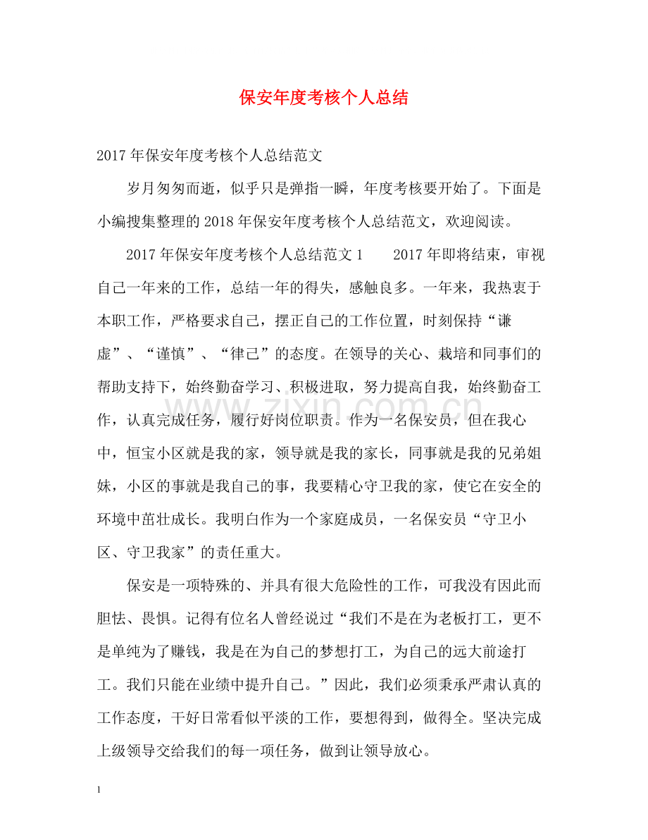 保安年度考核个人总结2).docx_第1页