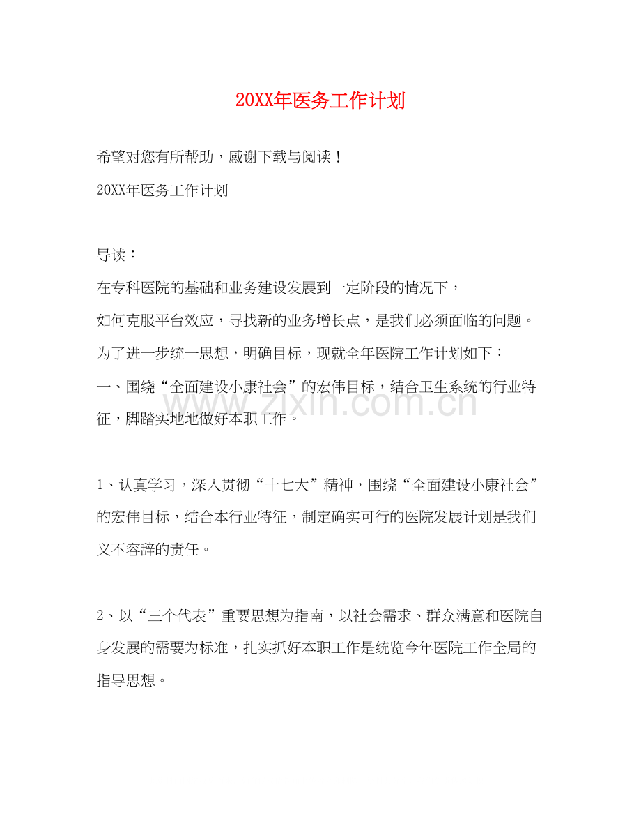 医务工作计划.docx_第1页