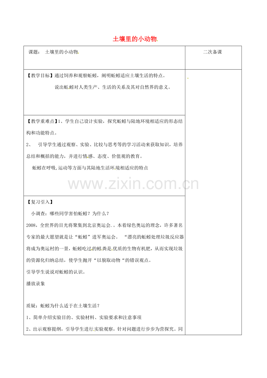 江苏省泗洪县七年级生物下册 5.13.1 土壤里的小动物教案 （新版）苏科版-（新版）苏科版初中七年级下册生物教案.doc_第1页