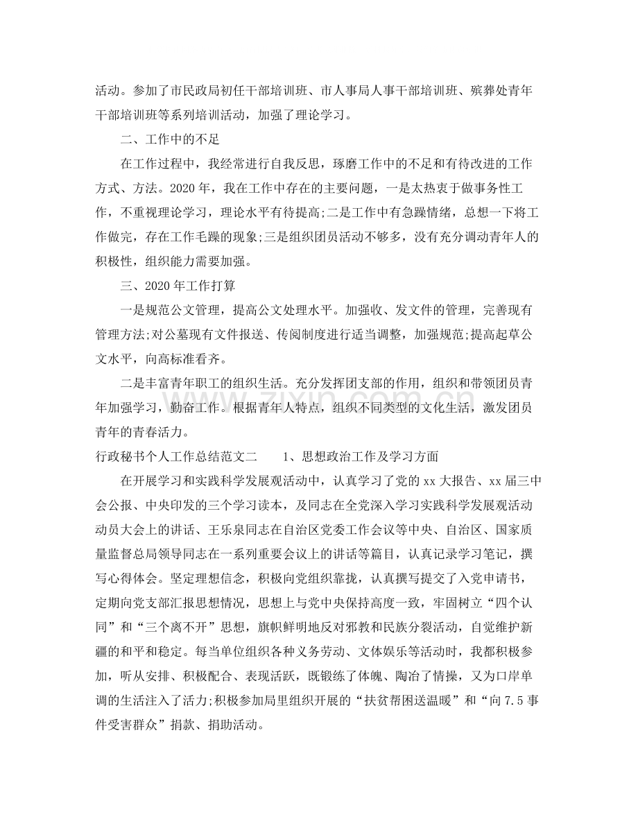 行政秘书个人工作总结范本.docx_第2页