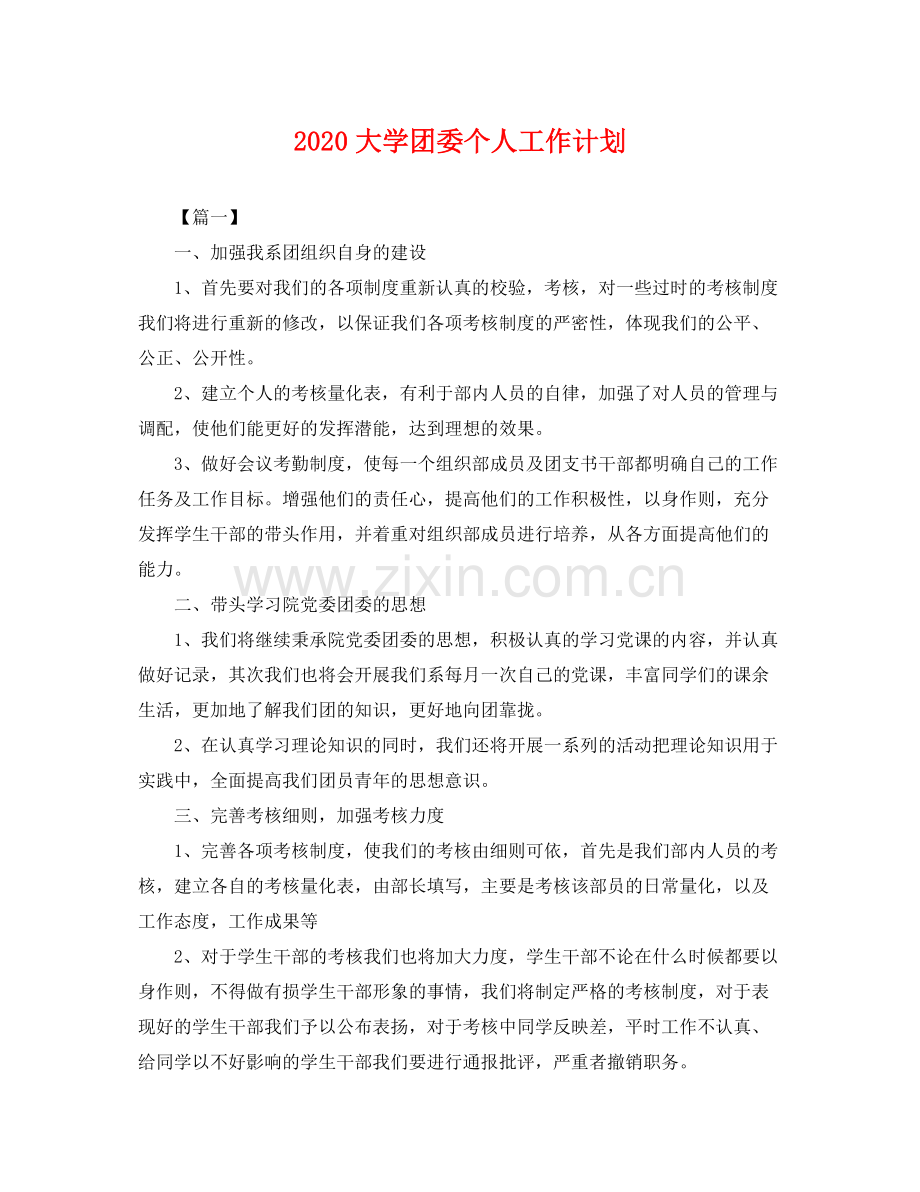 大学团委个人工作计划 .docx_第1页