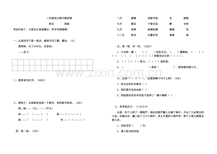 二年级语文期中测试卷.doc_第1页