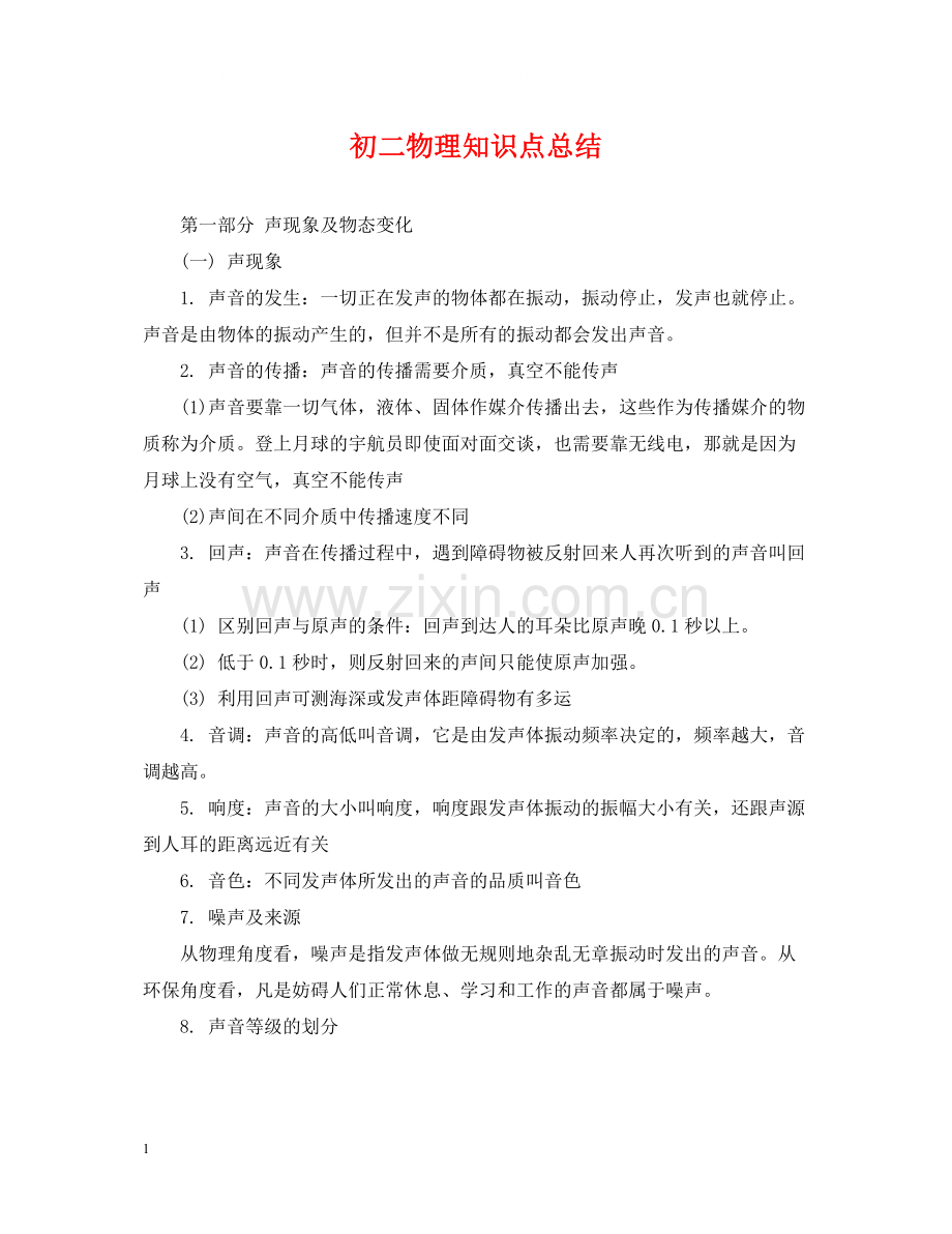 初二物理知识点总结.docx_第1页