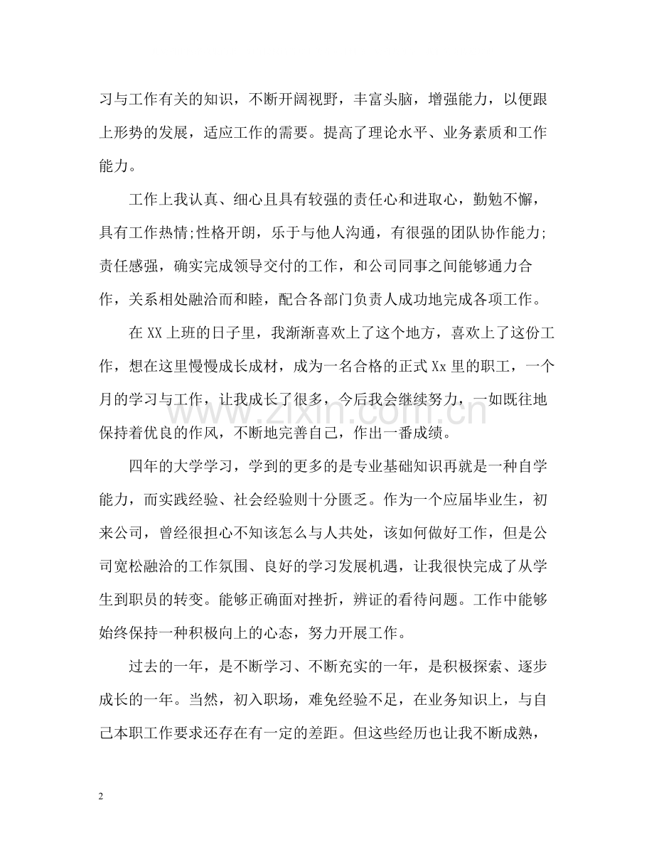 试用期员工自我评价.docx_第2页