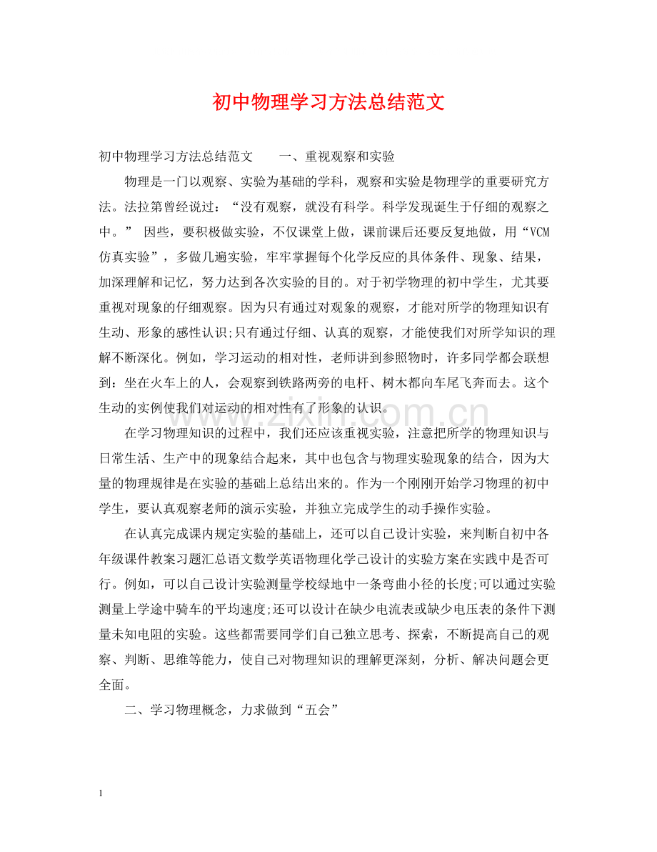 初中物理学习方法总结范文.docx_第1页