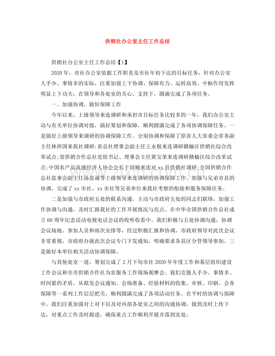 供销社办公室主任工作总结.docx_第1页