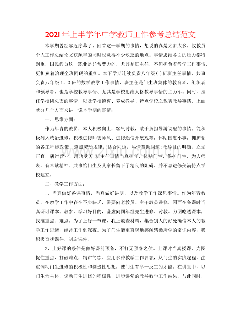 2024年上半学年中学教师工作参考总结范文.doc_第1页