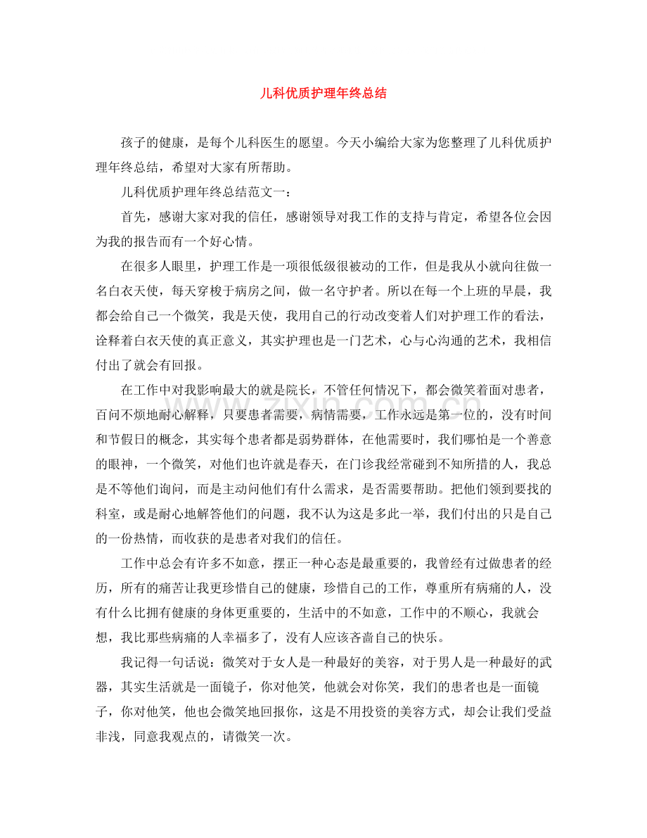 儿科优质护理年终总结.docx_第1页