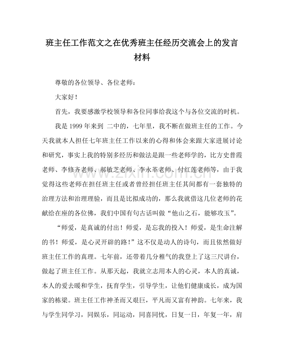 班主任工作范文在优秀班主任经验交流会上的发言材料.doc_第1页