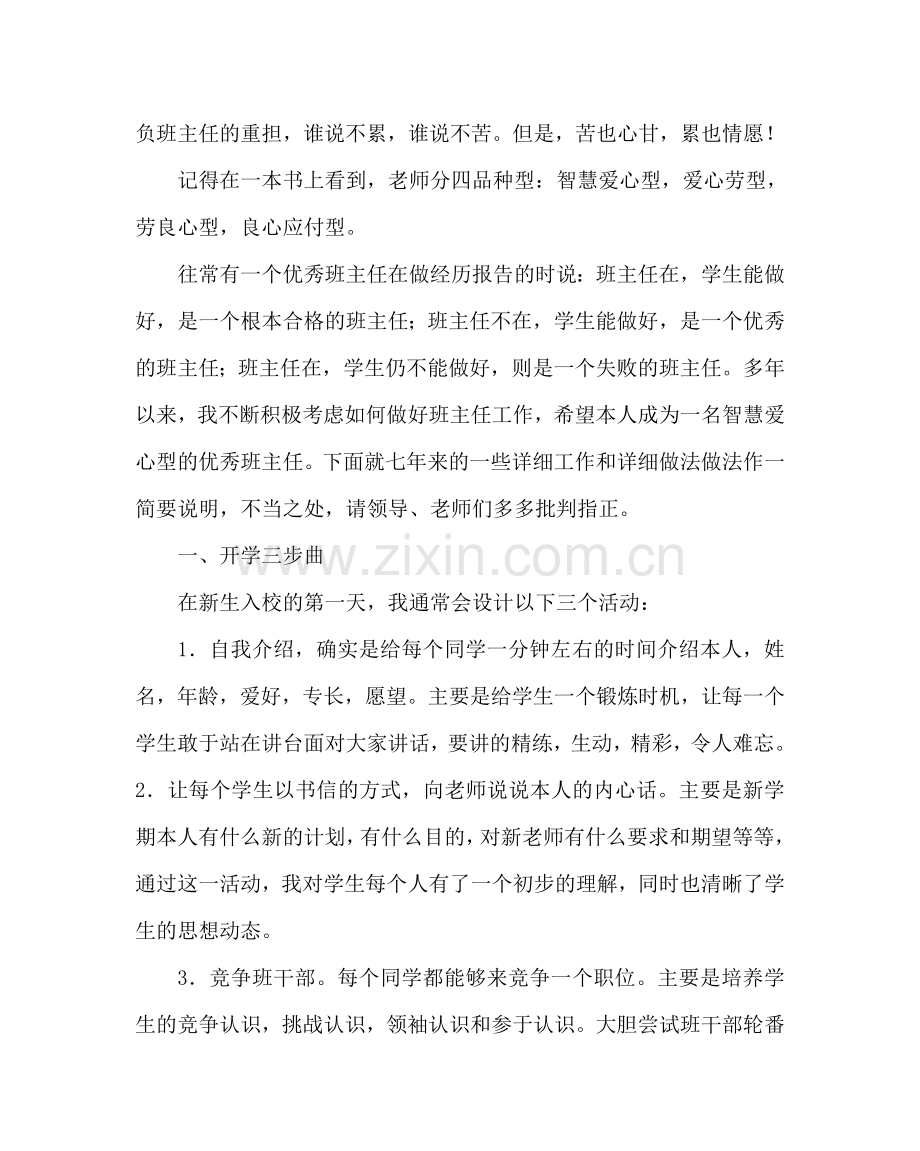 班主任工作范文在优秀班主任经验交流会上的发言材料.doc_第2页