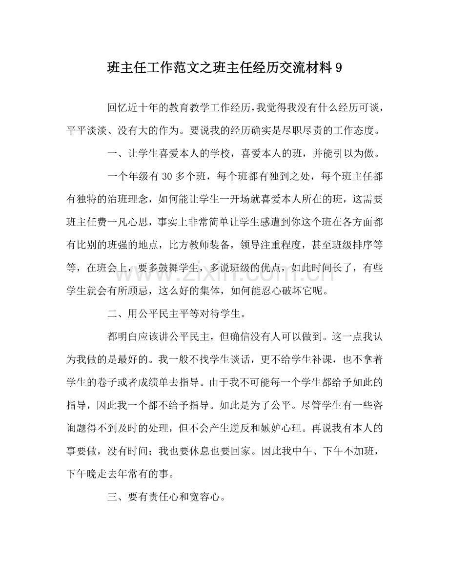 班主任工作范文班主任经验交流材料9.doc_第1页