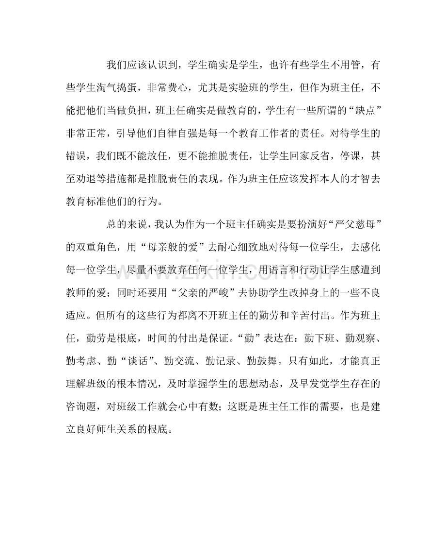 班主任工作范文班主任经验交流材料9.doc_第2页