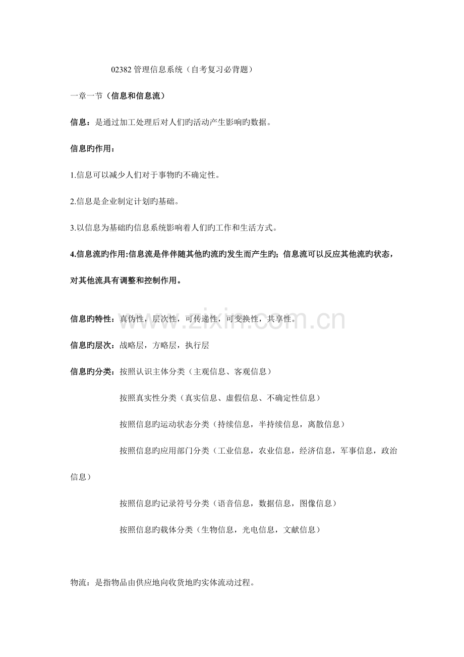 2023年02382管理信息系统自考复习必背题.doc_第1页