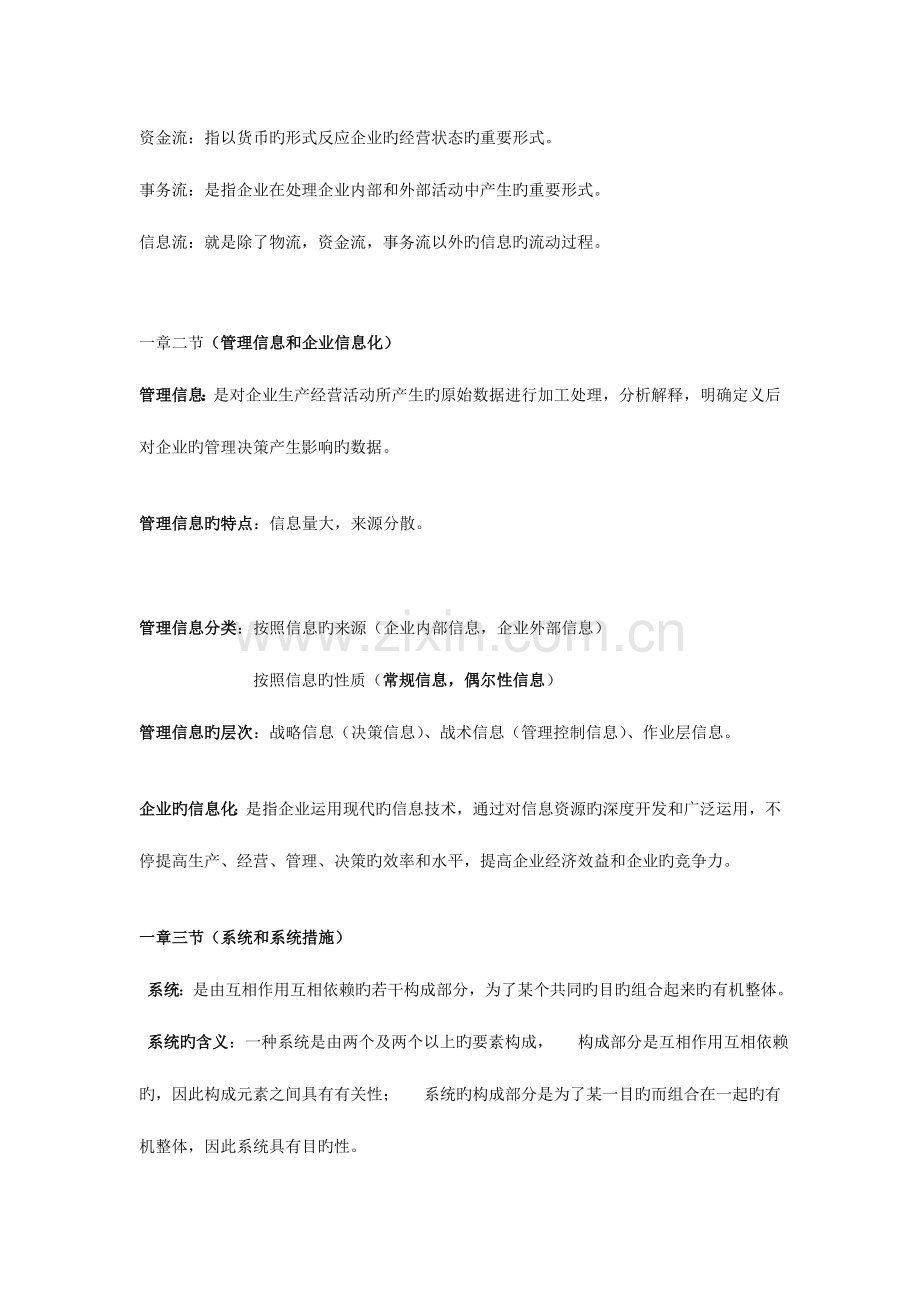 2023年02382管理信息系统自考复习必背题.doc_第2页