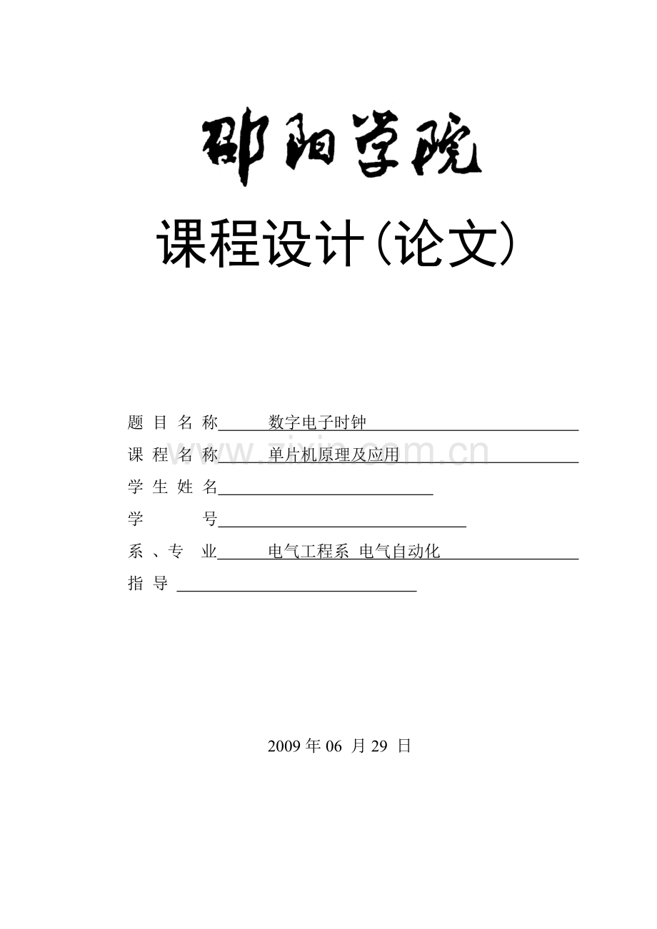 数字电子时钟课程设计[1].doc_第1页