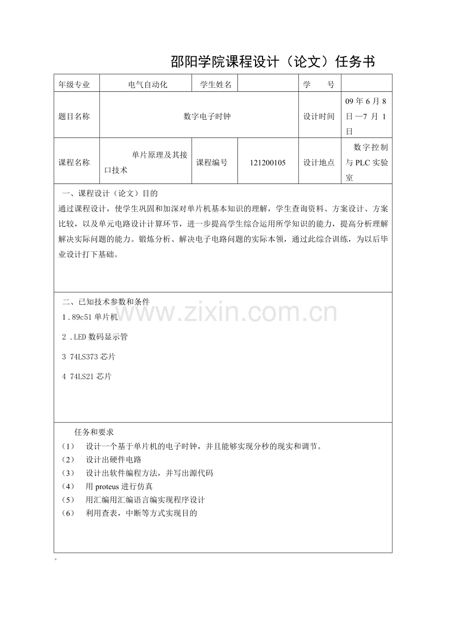 数字电子时钟课程设计[1].doc_第2页