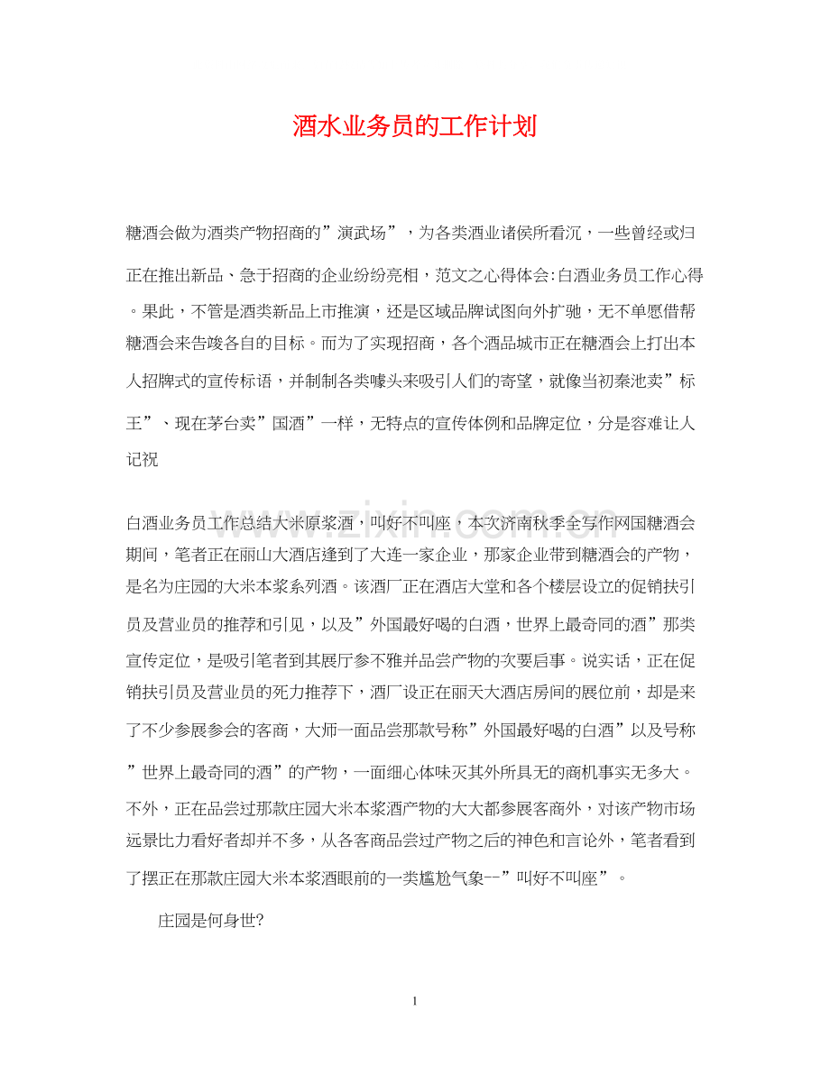 酒水业务员的工作计划.docx_第1页