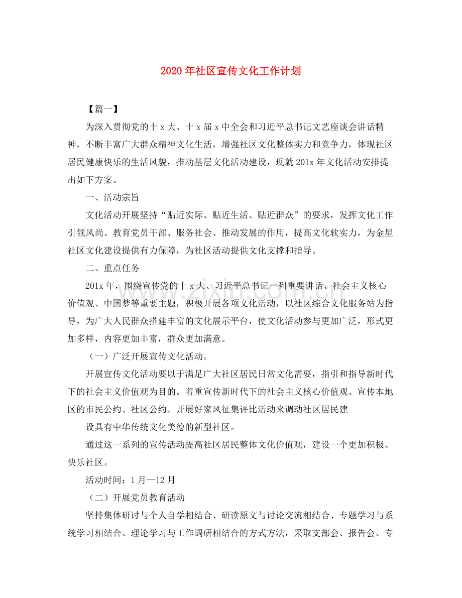 2020年社区宣传文化工作计划.docx_第1页