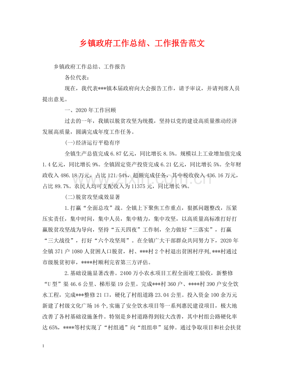 工作总结乡镇政府工作总结工作报告范文.docx_第1页