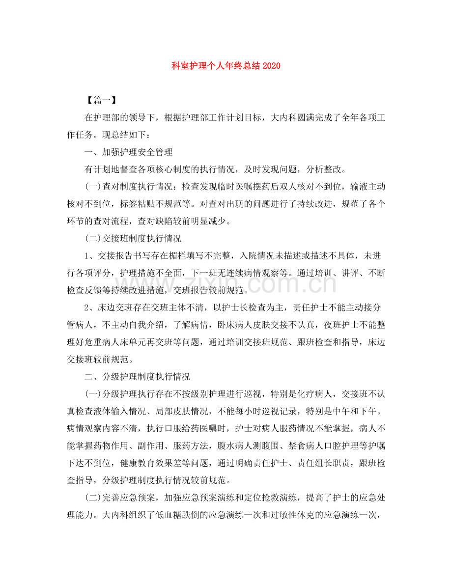 科室护理个人年终总结.docx_第1页