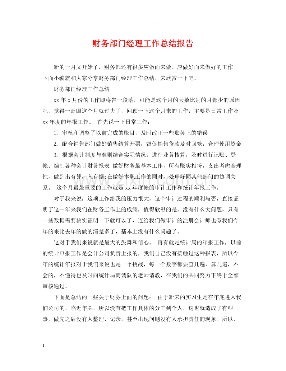 财务部门经理工作总结报告.docx_第1页