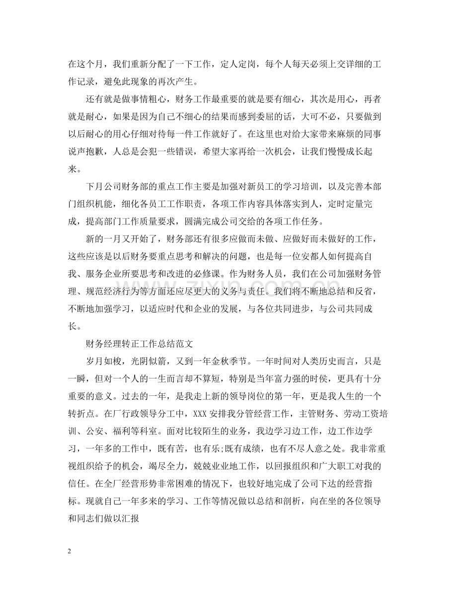 财务部门经理工作总结报告.docx_第2页