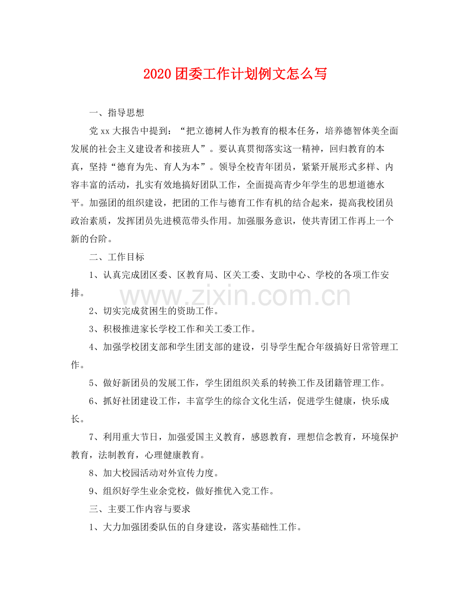 团委工作计划例文怎么写 .docx_第1页