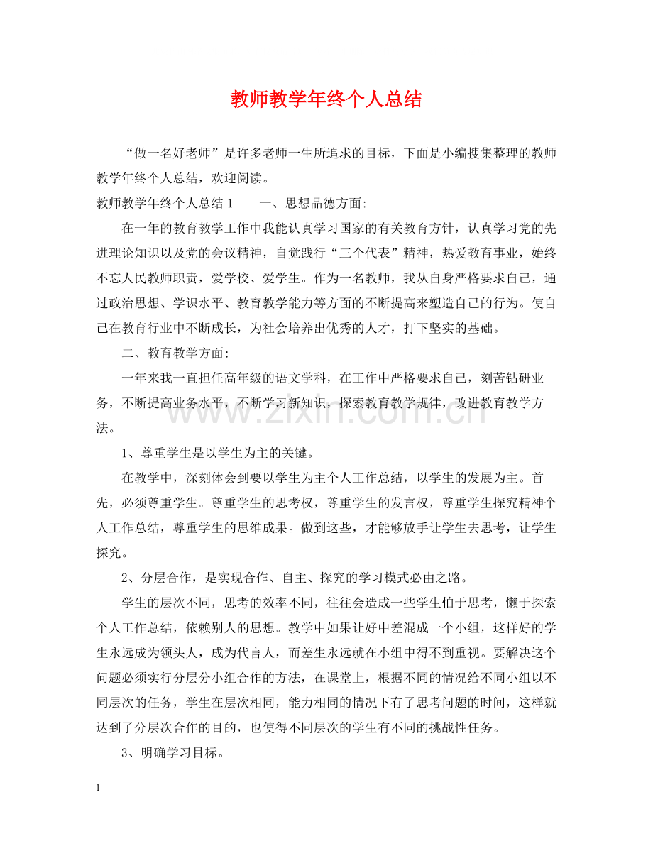 教师教学年终个人总结.docx_第1页