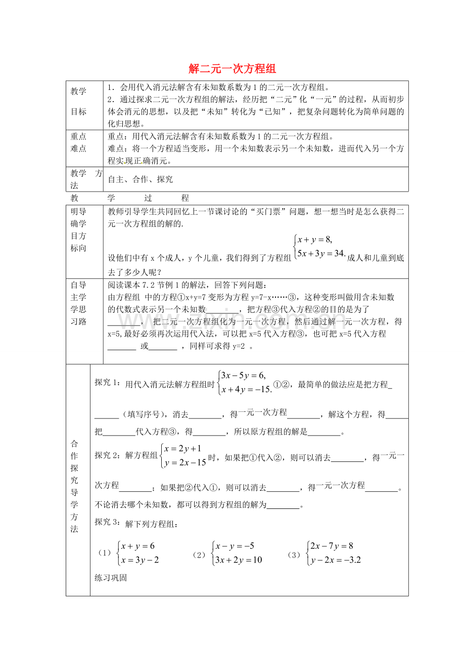 七年级数学下册 7.2 解二元一次方程组教案1 鲁教版五四制-鲁教版五四制初中七年级下册数学教案.doc_第1页