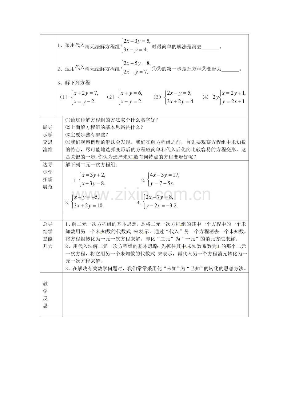 七年级数学下册 7.2 解二元一次方程组教案1 鲁教版五四制-鲁教版五四制初中七年级下册数学教案.doc_第2页