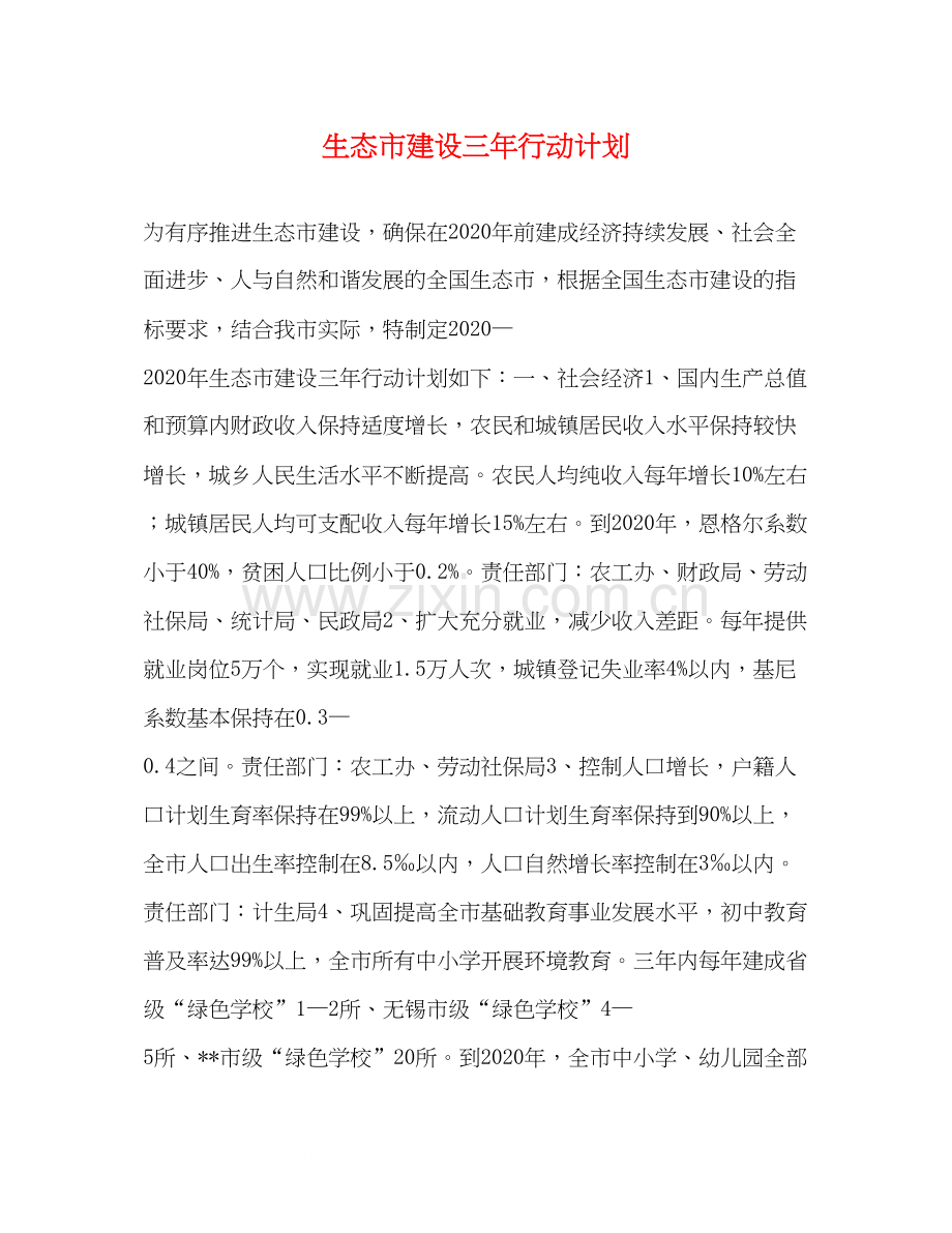 生态市建设三年行动计划.docx_第1页